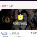 영시님들 긴급소식 포도알앱에서 4월 23일 내일 생일 투표 오픈됩니다 알로 투표 준비해주세요 이미지
