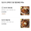 당신이선택한인생찜닭볶닭 - 남동구 예술로226번길 18 | 당신이선택한인생찜닭볶닭