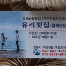 주문진항유리횟집 이미지
