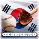 이마트24 R고척중앙점 | 야구 평가전 고척돔→도쿄돔, 대표팀 35인 발표 ft. 2026 WBC 승선 레이스, 지금부터 시작이야