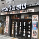 도봉-도봉-2118 | 도봉구 고기집 '삼돌멸치쌈밥'