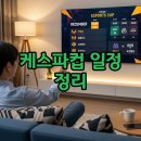 케스파컵 일정 중계 t1 케스파컵 일정 정리