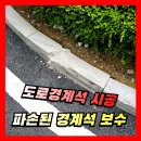 호동어린이집 | [경계석시공] 도로, 화단 파손된 화강암경계석 보수 교체업체
