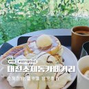 대전내외여행사주 | [대전여행] 대전가볼만한곳 소제동 카페거리 주차, 볕 카페방문 후기까지