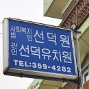 사회복지법인 선덕원