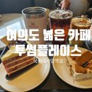무청감자탕 국회의사당역점 | 여의도 넓은 카페 추천 투썸플레이스 국회의사당역점 메뉴 리뷰