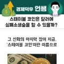 스테이블 코인은 달러에 심폐소생술을 할수 있을까? (쇼츠) 이미지
