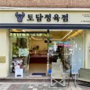 토담정육점