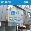 황실머리방 - 창원시 의창구 | 부산원룸(오피스텔)청소전문업체가 수영구 광안동에 신축원룸건물 전세대에 입주청소를 다녀왔습니다...