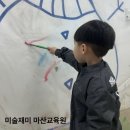 미술재미마산학원 | 마산 퍼포먼스미술 아동미술학원 미술재미 마산교육원 31개월아기 후기