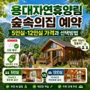 용대황태영농조합 | 용대자연휴양림 숲속의집 예약, 5인실·12인실 가격과 선택방법