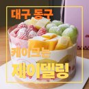 소로3-46(혁신도시) | 대구 동구 케이크 맛집 제이달링 과일폭탄 케이크 주문 후기(대구혁신도시)