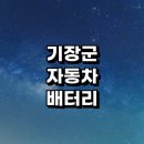 가람모터스 | 부산 기장군 자동차 배터리 출장 교체 잘하는곳 전문업체 추천 | 전문점 배터리수명 방전 충전기 AGM...