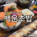 한솥 광주첨단월계점 | 광주 첨단 맛집 백운초밥, 연어사시미와 활어초밥 입안에서 사르르