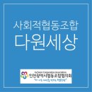 다원협동조합