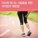 다리에 쥐가 자주 나는 사람을 위한 대처법과 예방법 이미지