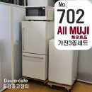 예약완료 60,000엔 ALL 무지루시 3종가전세트 상품주문번호 - No.702 이미지