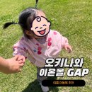 오키나와 이온몰 쇼핑리스트 GAP 아동복 면세 구매 후기