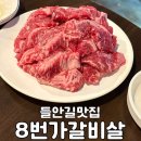 8번가갈비살 | [들안길 맛집] 8번가갈비살 후기 | 가성비 좋은 수성구 고기집
