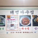 태영아구찜 이미지