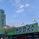 옛길칼국수