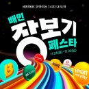 홈플러스 익스프레스 좌동점 앞 | [배달의민족 장보기 페스타] B마트,E마트,홈플러스 GS, 등 최대 60% 할인