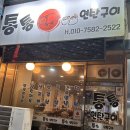통통연탄구이 이미지