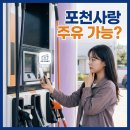 착한주유소 | 포천사랑상품권 주유소 되나요? 사용처 총정리 직접 확인한 후기