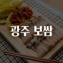 광주보쌈
