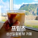 [제주 카페] 프릳츠 제주 성산점/성산일출봉 뷰 커피 맛집