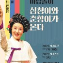 김성녀의 마당놀이 심청이와 춘향이가 온다 이미지