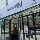 핵밥 별내점 | 양주 덕정/ 대창덮밥 맛집, 핵밥