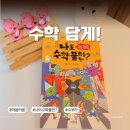 수학답게 | 초등고학년 수학 고민 해결책 나도수학불안