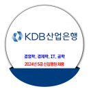 한국산업은행 채용 / 2024년 5급 신입행원 채용 이미지