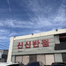 신신반점 이미지