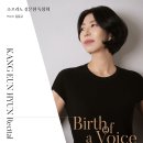 (9.3) 소프라노 강은현 독창회 &#34;Birth of a Voice&#34; 이미지