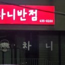 차니반점