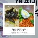 대포네멸치국수
