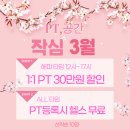 PT공간 명지국제신도시점 | [공지] 명지PT 피티공간 봄맞이 특별 이벤트 2가지!