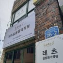 레츠실용음악학원