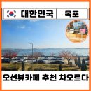 평화약방 | 목포 오션뷰 카페 맛집 추천 평화광장 차오르다 페어링 주차