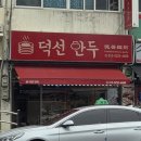 덕선만두
