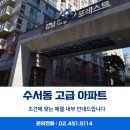 강남더샵탑공인중개사사무소 | 강남더샵포레스트 수서아파트