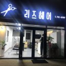 리즈(Lee´s)헤어