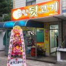 풍림뒷고기