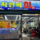 착한막회 이미지