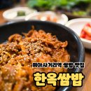 오늘은 쌈밥 | 미아사거리역 제육쌈밥 맛집 한옥쌈밥 찐강추 단골집 내돈내산 후기