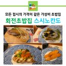 스시노칸도 - 수원시 권선구 금곡로 219 | 가성비 넘치는 회전초밥 스시노칸도 솔직 후기