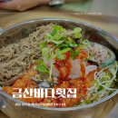 금산바다횟집 | 진주 물회맛집 상대동 금산바다횟집 여름철별미