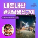 가성비 좋은 생선구이식당, 사남생선구이!